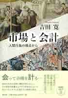 Amazon.co.jp: 市場と会計 人間行為の視点から : 吉田 寛: 本